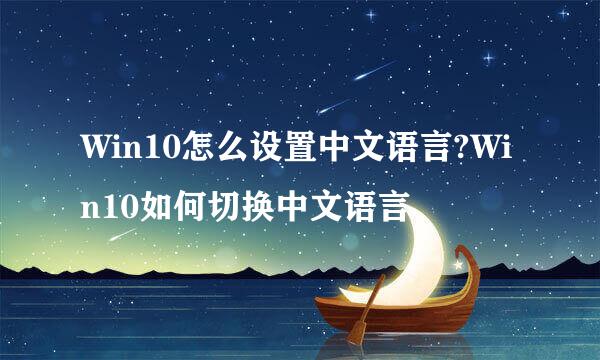 Win10怎么设置中文语言?Win10如何切换中文语言