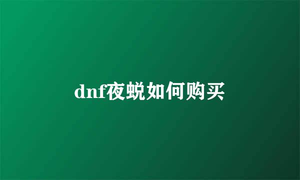 dnf夜蜕如何购买