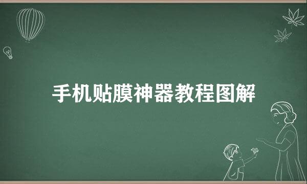 手机贴膜神器教程图解