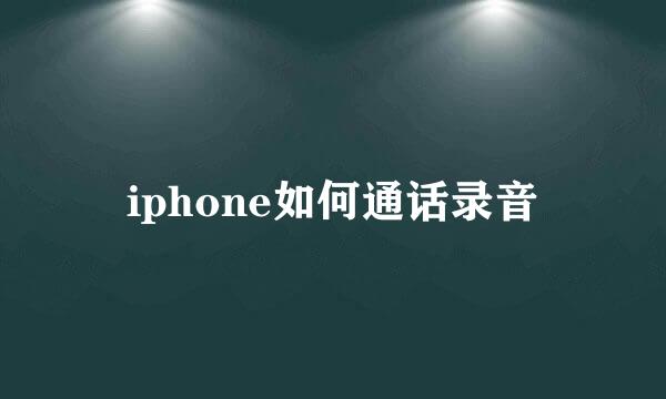 iphone如何通话录音