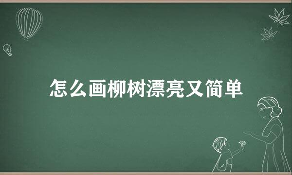 怎么画柳树漂亮又简单