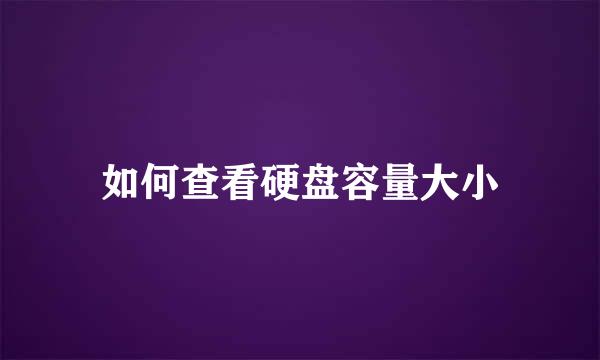如何查看硬盘容量大小