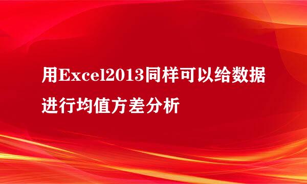 用Excel2013同样可以给数据进行均值方差分析