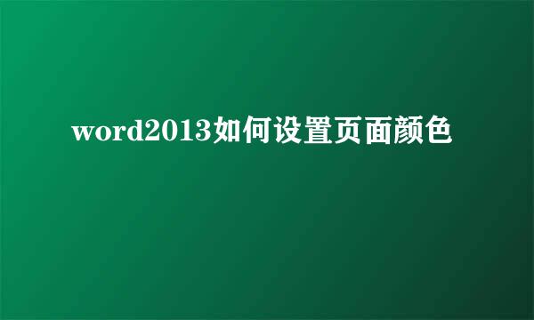 word2013如何设置页面颜色