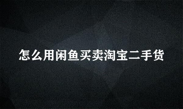 怎么用闲鱼买卖淘宝二手货