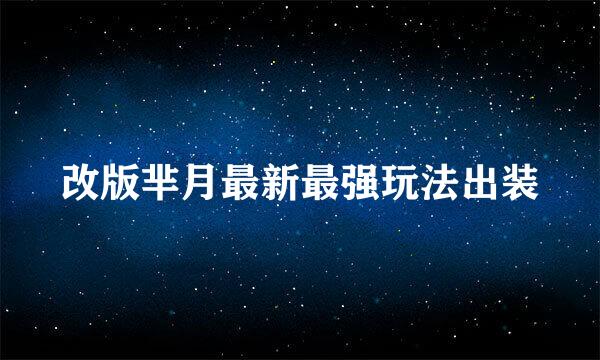 改版芈月最新最强玩法出装