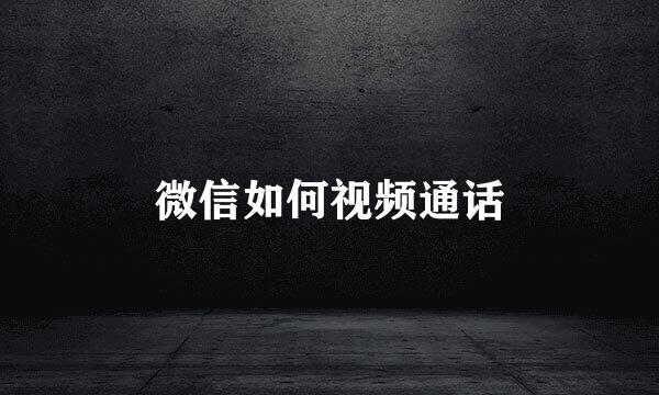 微信如何视频通话