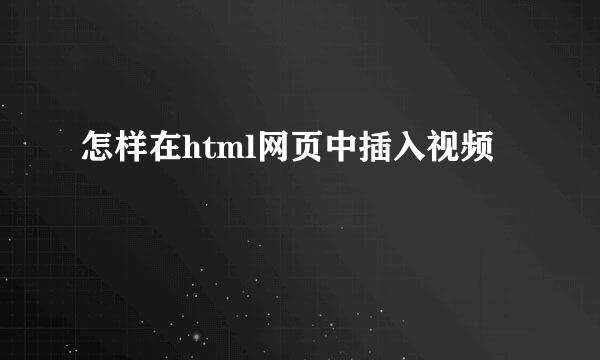 怎样在html网页中插入视频
