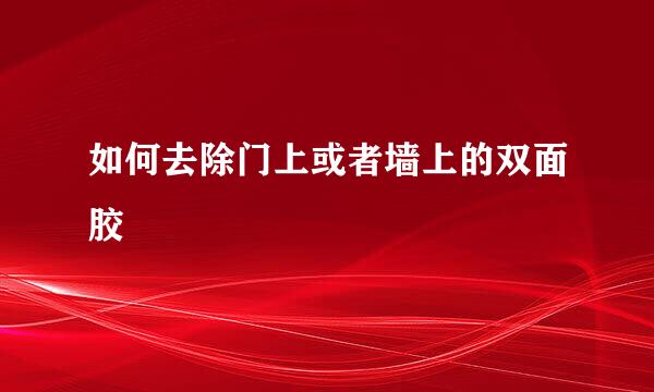 如何去除门上或者墙上的双面胶