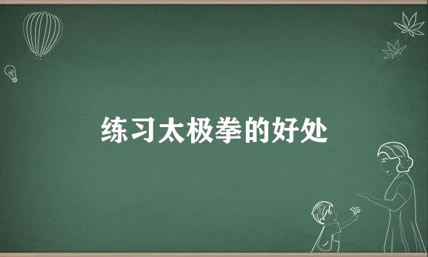 练习太极拳的好处