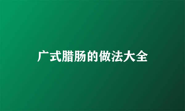 广式腊肠的做法大全