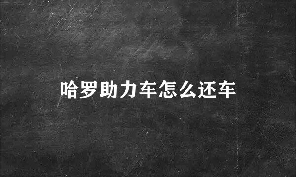 哈罗助力车怎么还车