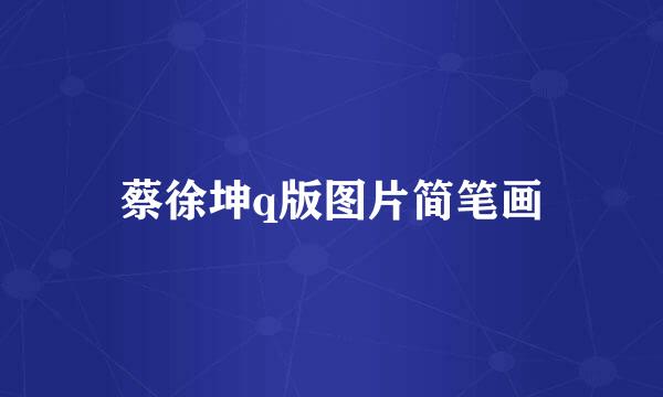 蔡徐坤q版图片简笔画