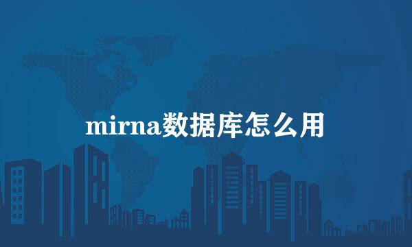 mirna数据库怎么用