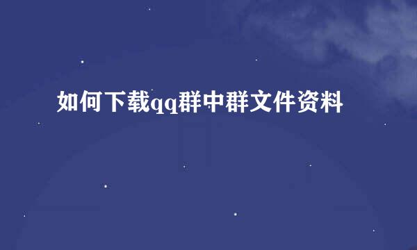 如何下载qq群中群文件资料