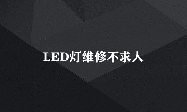 LED灯维修不求人