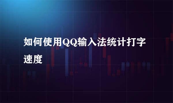 如何使用QQ输入法统计打字速度