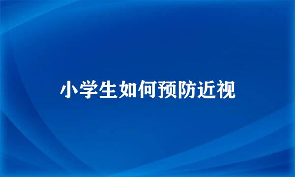 小学生如何预防近视