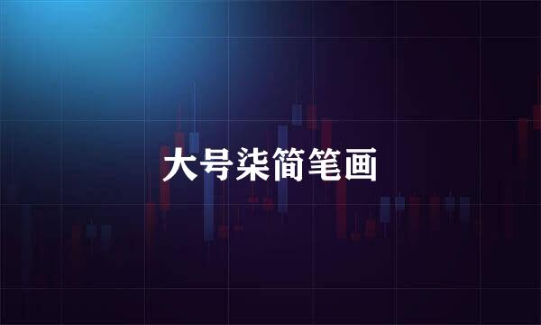 大号柒简笔画