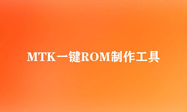 MTK一键ROM制作工具