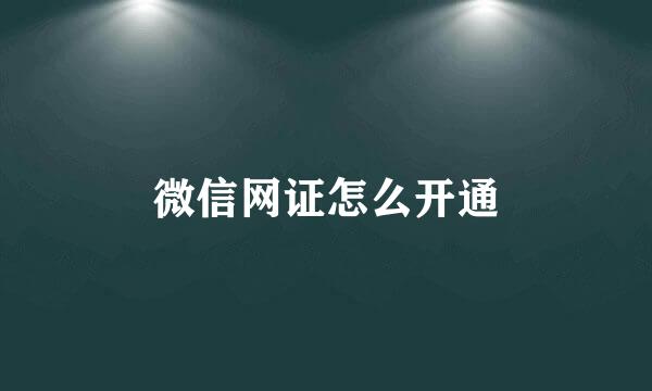 微信网证怎么开通