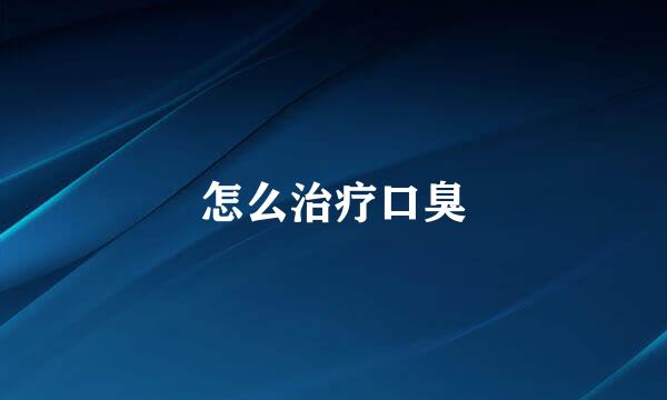 怎么治疗口臭