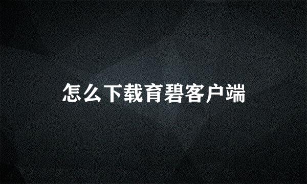怎么下载育碧客户端