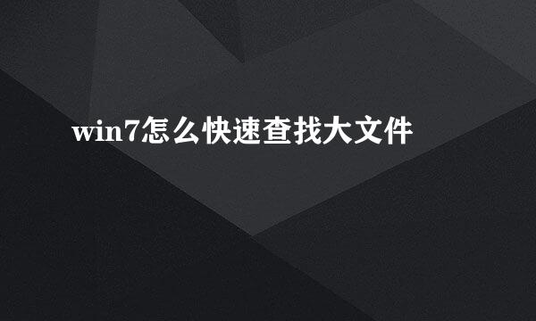 win7怎么快速查找大文件