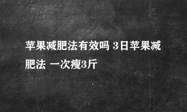 苹果减肥法有效吗 3日苹果减肥法 一次瘦3斤