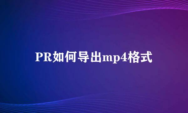 PR如何导出mp4格式