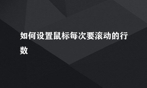 如何设置鼠标每次要滚动的行数