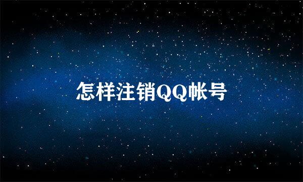 怎样注销QQ帐号