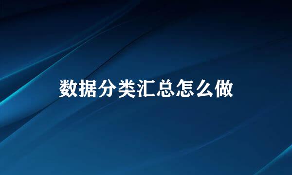 数据分类汇总怎么做