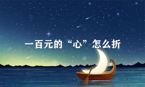 一百元的“心”怎么折