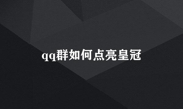 qq群如何点亮皇冠