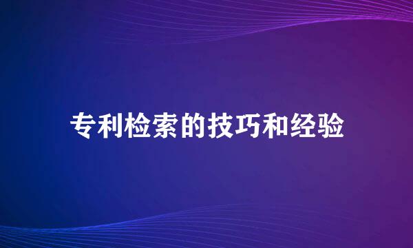 专利检索的技巧和经验
