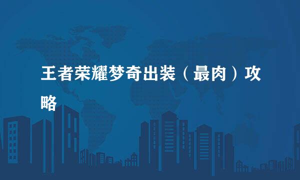 王者荣耀梦奇出装（最肉）攻略