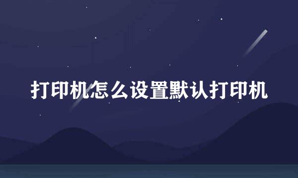 打印机怎么设置默认打印机