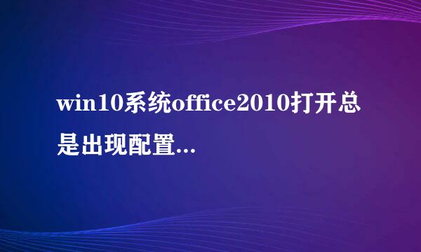 win10系统office2010打开总是出现配置进度解决