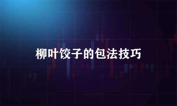 柳叶饺子的包法技巧