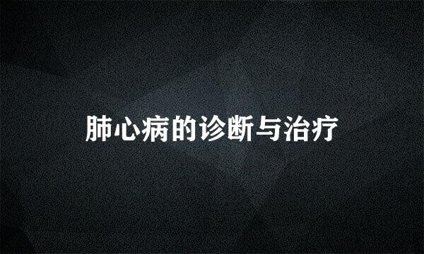肺心病的诊断与治疗
