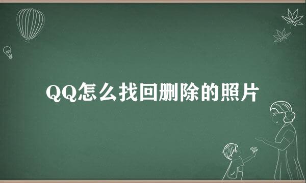 QQ怎么找回删除的照片