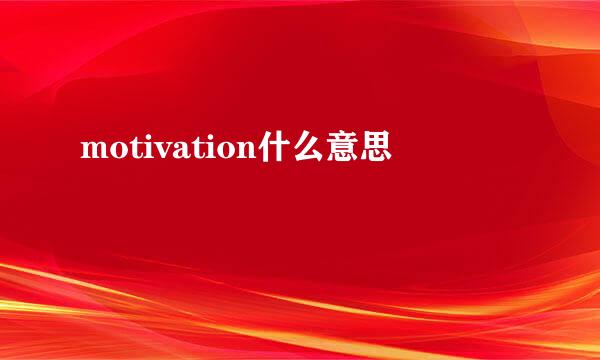 motivation什么意思