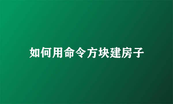 如何用命令方块建房子