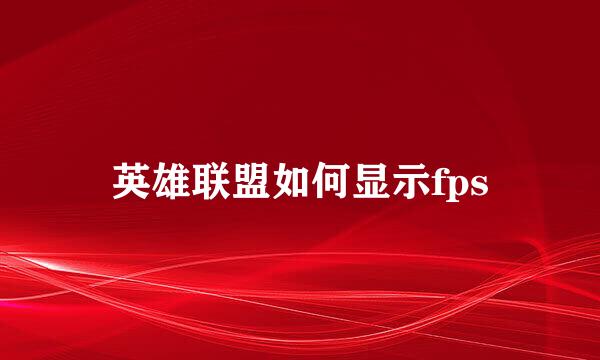 英雄联盟如何显示fps