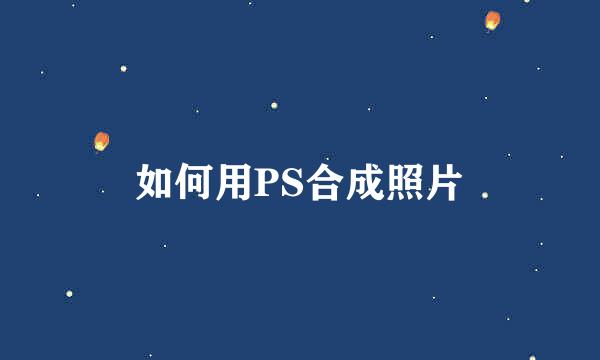 如何用PS合成照片