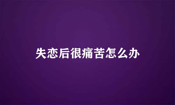失恋后很痛苦怎么办