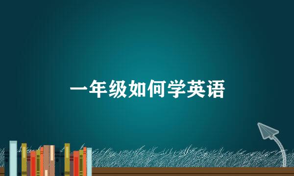 一年级如何学英语