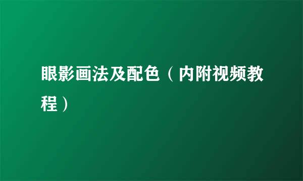 眼影画法及配色（内附视频教程）