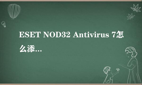 ESET NOD32 Antivirus 7怎么添加给文件添加信任
